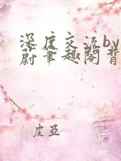 深度交流by蔚蔚笔趣阁背景故事