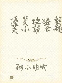 优质攻略系统沈芙小说笔趣阁