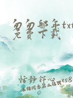 匆匆那年txt免费下载