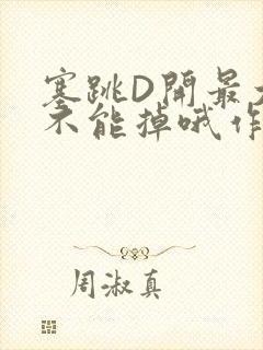塞跳D开最大挡不能掉哦作文