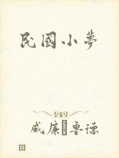 民国小梦