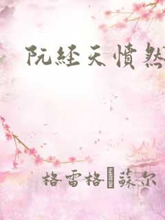 阮经天愤然离场