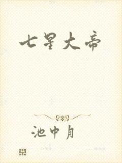 七星大帝