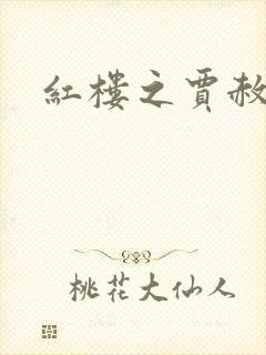 红楼之贾赦重生