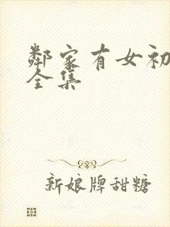 邻家有女初长成全集