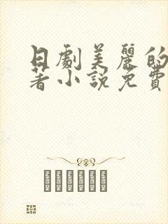 日剧美丽的他原著小说免费阅读