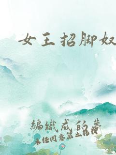 女王招脚奴