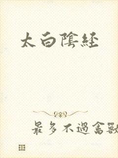 太白阴经