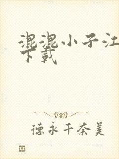 混混小子江湖行下载