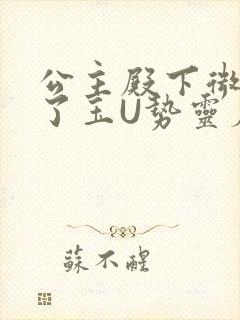 公主殿下微臣馋了玉U势灵犀