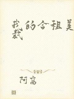 我的合租美女总裁