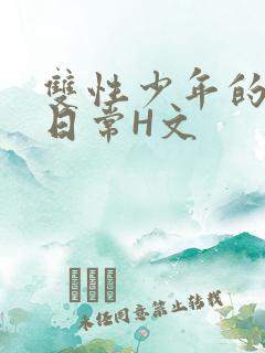 双性少年的喷汁日常H文