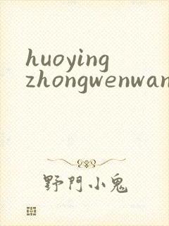huoyingzhongwenwang