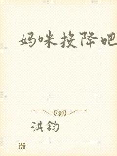 妈咪投降吧