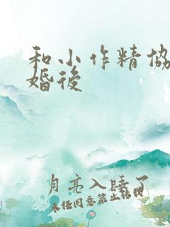 和小作精协议结婚后