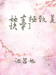 她有极致美貌[快穿]