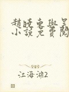 赵晓东与吴雪晴小说免费阅读