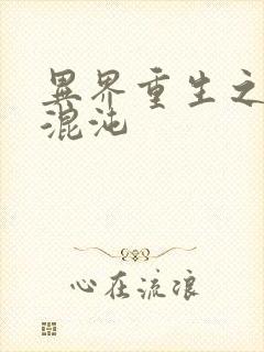 异界重生之宇破混沌