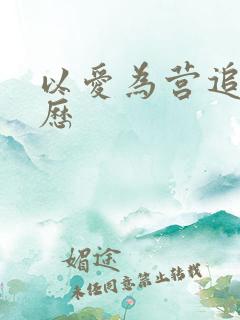 以爱为营追剧日历