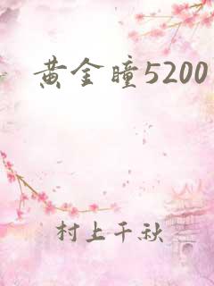 黄金瞳5200