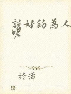 说好的为人师表呢