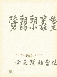 陆朝朝穿越成婴儿的小说免费阅读全文