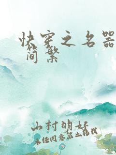 快穿之名器尤物 简繁