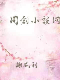同创小说网