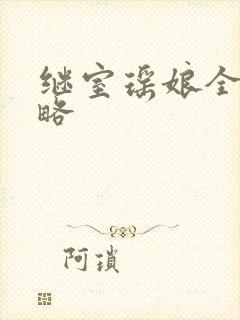 继室瑶娘全部攻略