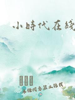 小时代在线阅读