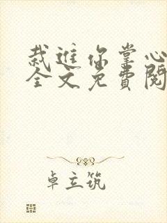 栽进你掌心小说全文免费阅读