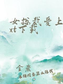 女总裁爱上我txt下载