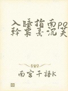 入睡指南po高干粟熹沉芙全文