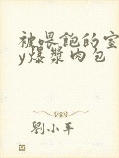 被喂饱的室友by爆浆肉包