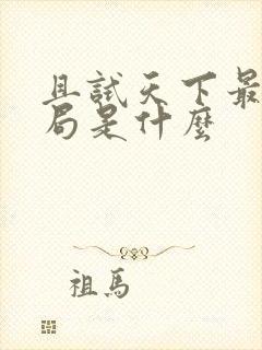 且试天下最后结局是什么