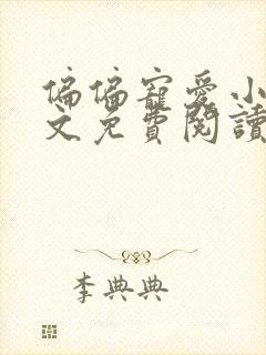 偏偏宠爱小说全文免费阅读