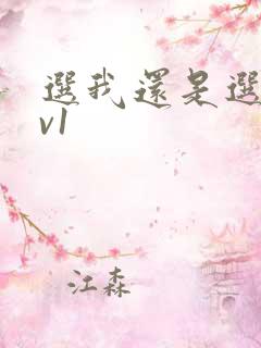 选我还是选它1v1