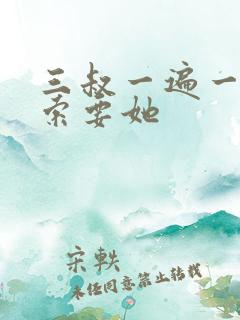 三叔一遍一遍的索要她