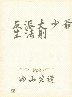 反派大少爷的求生法则