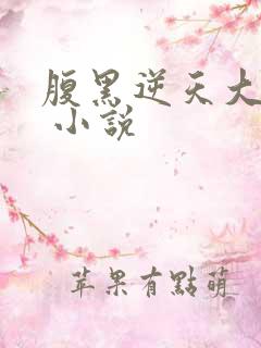 腹黑逆天大小姐 小说