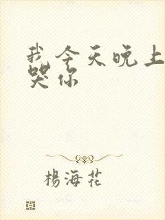 我今天晚上会弄哭你