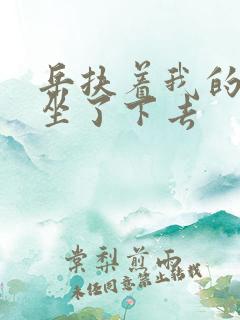 岳扶着我的粗大坐了下去