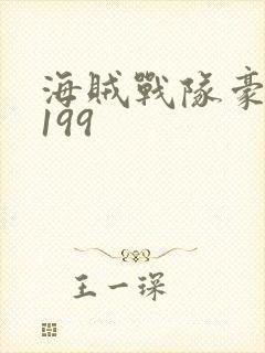 海贼战队豪快者199