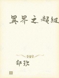 异界之超级奶爸