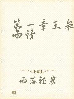 第一章玉米试云雨情