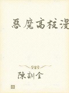 恶魔高校漫画