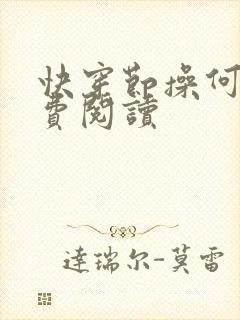 快穿节操何在免费阅读