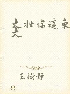 大壮你这东西真大