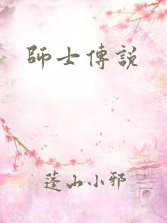 师士传说