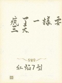 疯了一样要了她三天